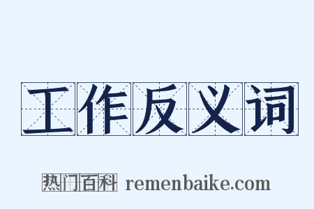 工作反义词是什么意思的图片